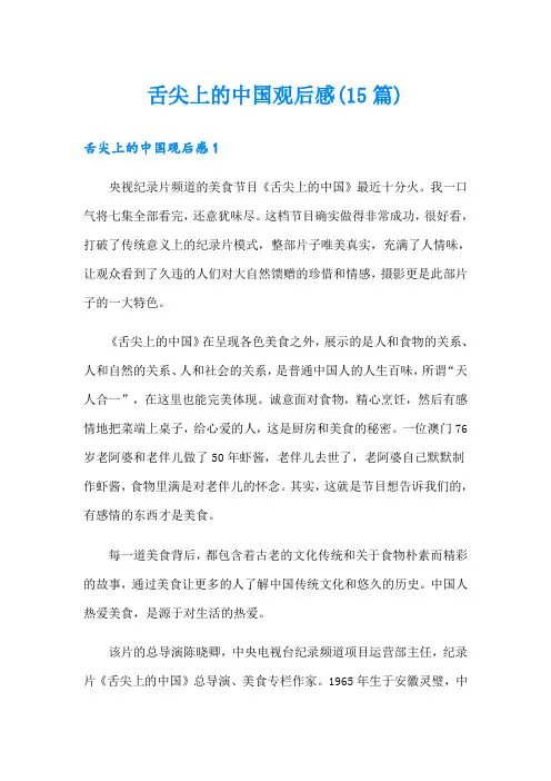 舌尖上的中国观后感(15篇)