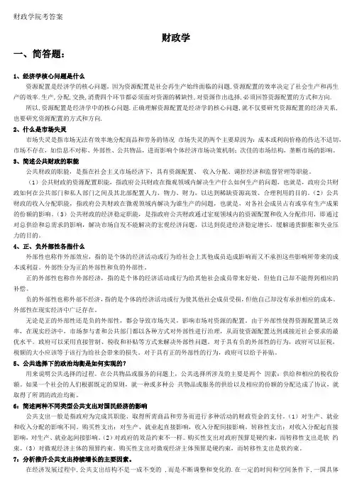 中国社会科学院-2018在职研究生院考题库-财政学