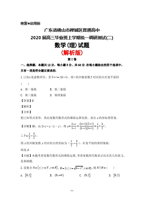 2020届广东省佛山市禅城区普通高中高三上学期统一调研测试(二)数学(理)试题(解析版)
