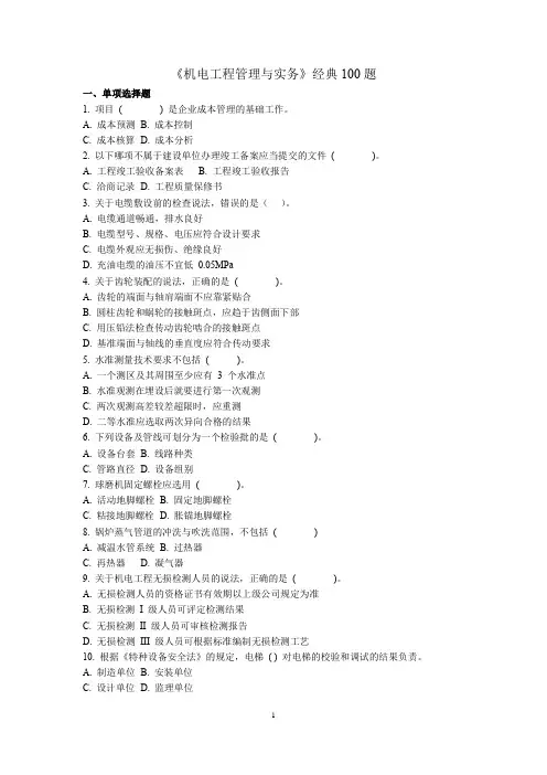一级建造师《机电工程管理与实务》经典100题(含答案)