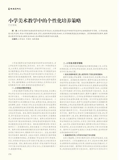 小学美术教学中的个性化培养策略