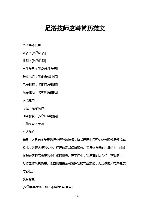 足浴技师应聘简历范文