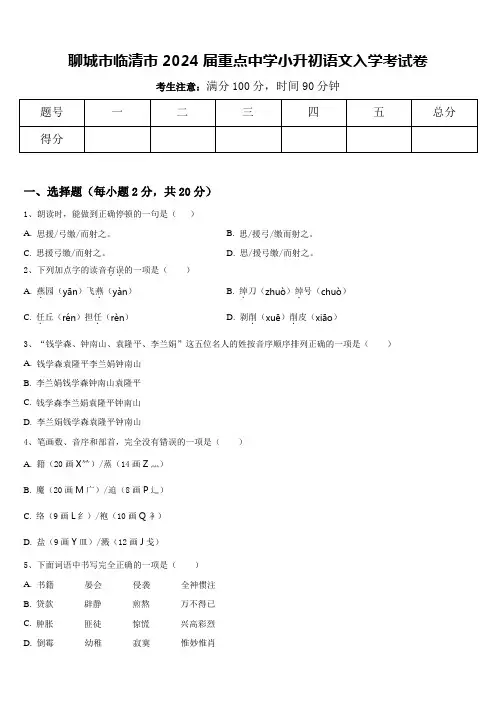聊城市临清市2024届重点中学小升初语文入学考试卷含答案