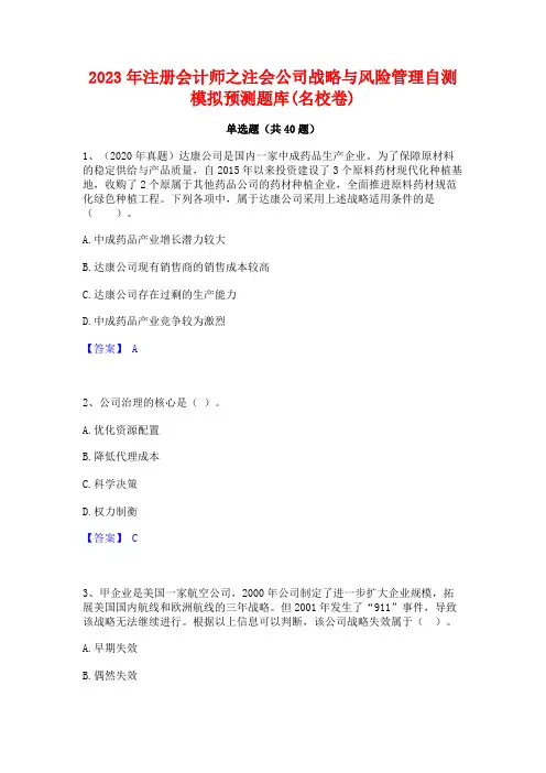 2023年注册会计师之注会公司战略与风险管理自测模拟预测题库(名校卷)