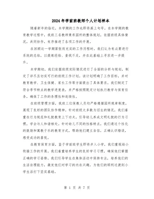 2024年学前班教师个人计划样本（4篇）