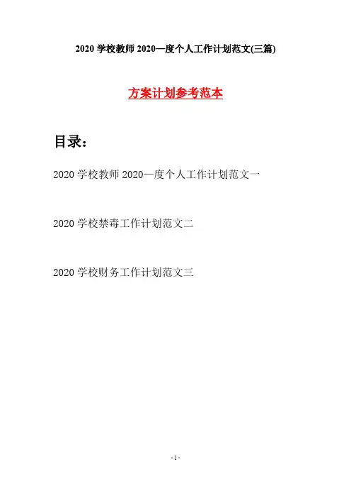 2020学校教师2020—度个人工作计划范文(三篇)