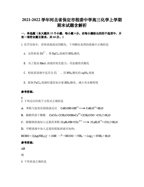 2021-2022学年河北省保定市程委中学高三化学上学期期末试题含解析