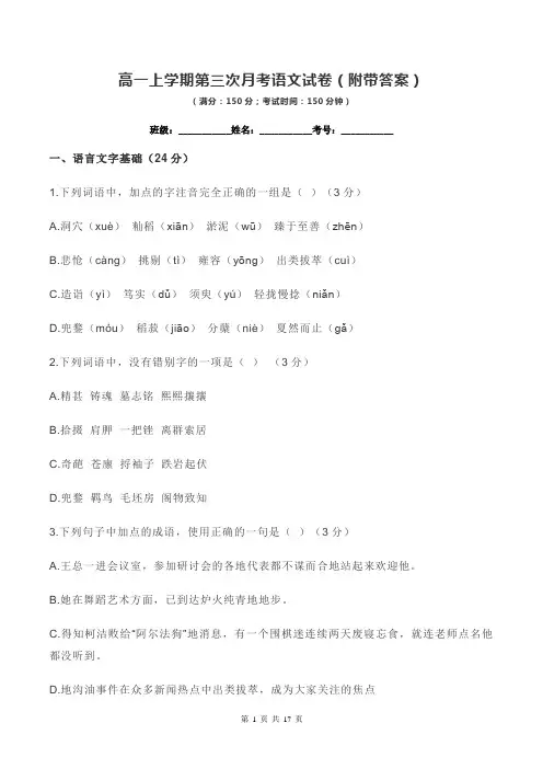 高一上学期第三次月考语文试卷(附带答案)