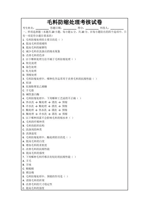 毛料防缩处理考核试卷