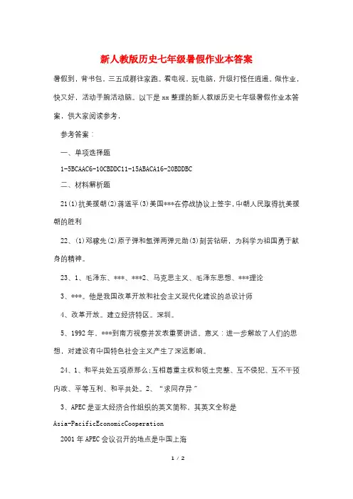 新人教版历史七年级暑假作业本答案