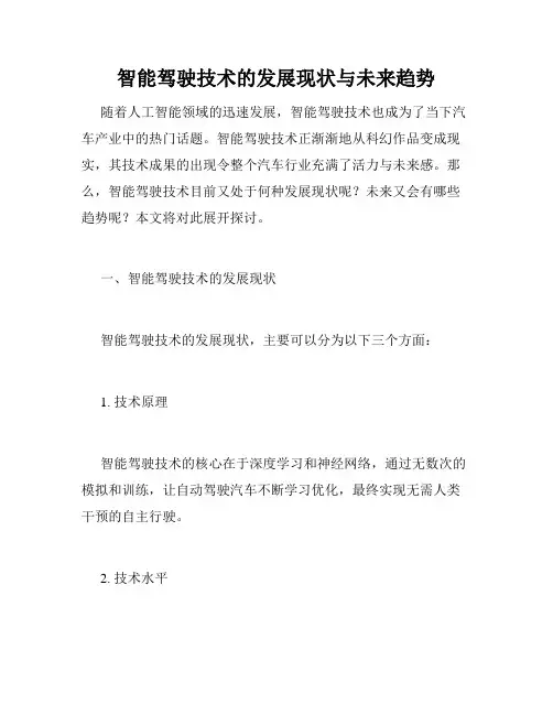 智能驾驶技术的发展现状与未来趋势