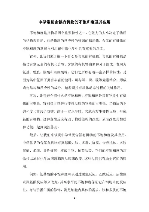 中学常见含氮有机物的不饱和度及其应用