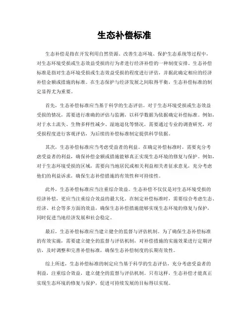 生态补偿标准