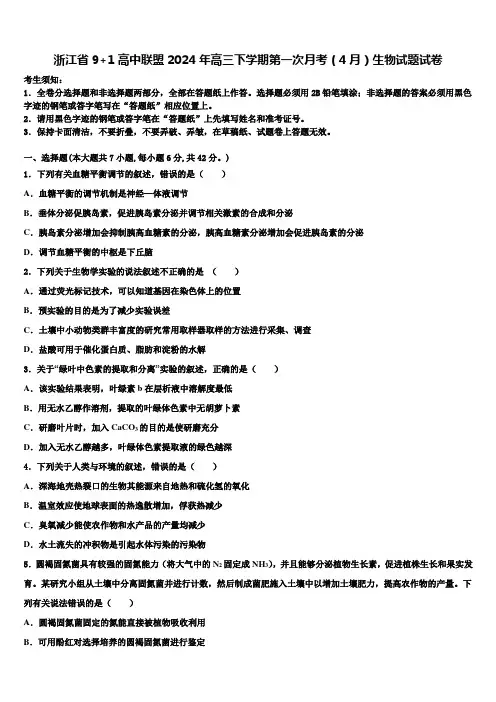 浙江省9+1高中联盟2024年高三下学期第一次月考(4月)生物试题试卷含解析