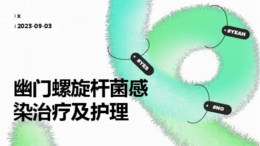 幽门螺旋杆菌感染治疗及护理