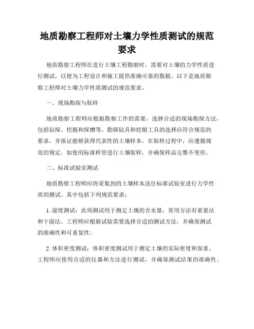 地质勘察工程师对土壤力学性质测试的规范要求