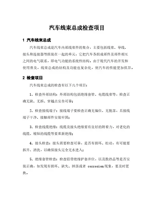 汽车线束总成检查项目
