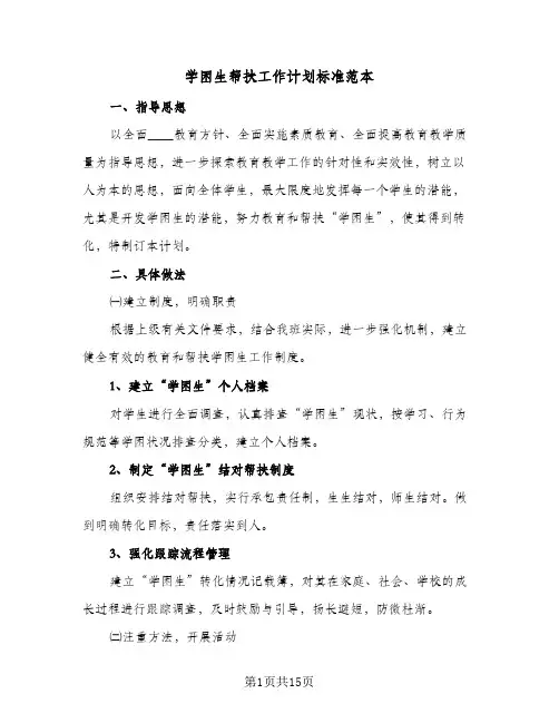 学困生帮扶工作计划标准范本(四篇)