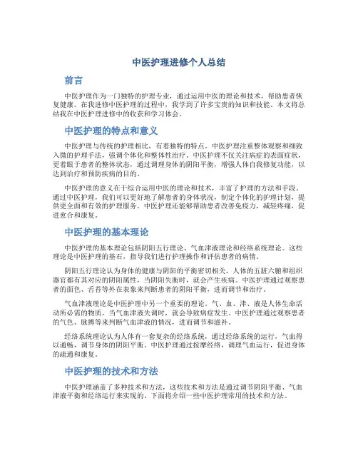 中医护理进修个人总结