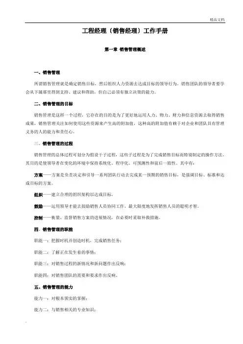项目经理(销售经理)工作手册