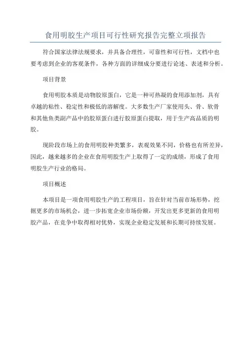 食用明胶生产项目可行性研究报告完整立项报告