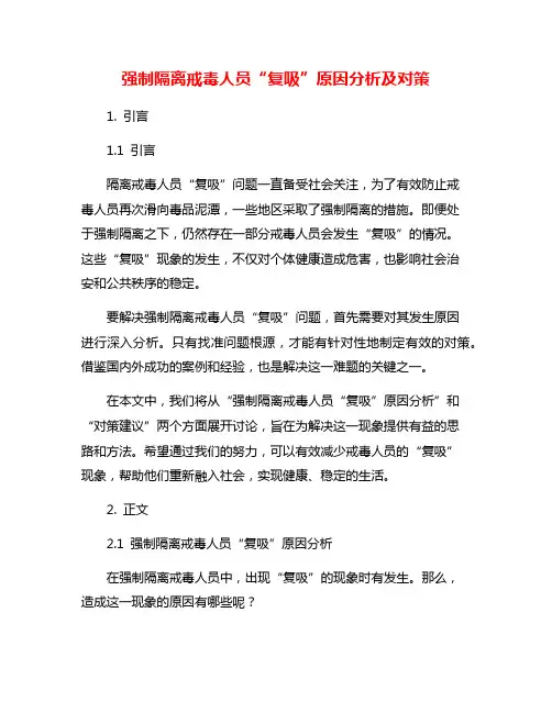 强制隔离戒毒人员“复吸”原因分析及对策