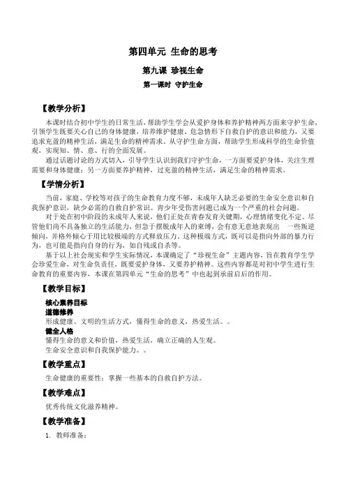 9.1 守护生命 教学设计 部编版道德与法治七年级上册