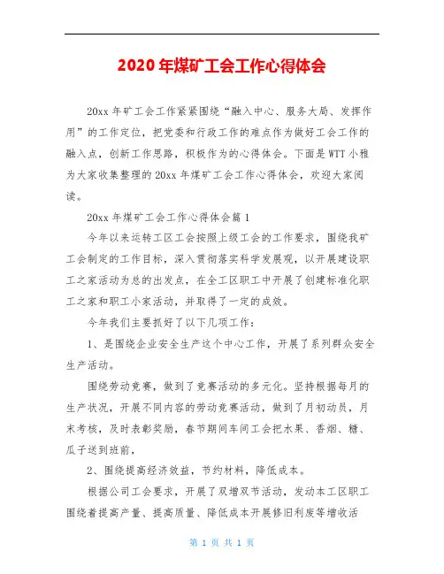 2020年煤矿工会工作心得体会
