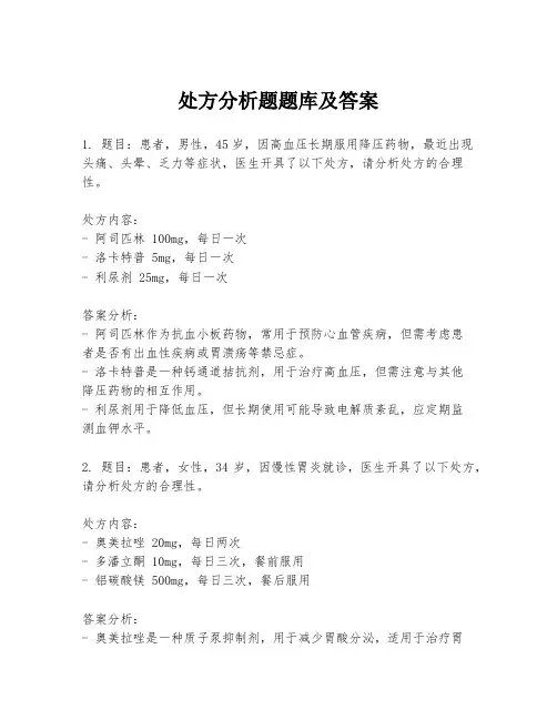处方分析题题库及答案