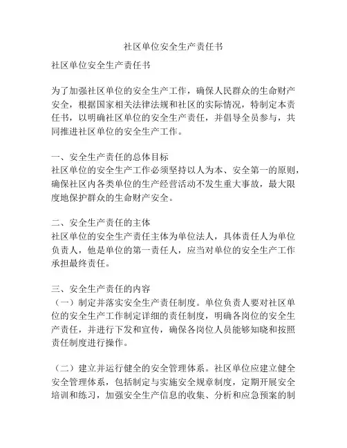 社区单位安全生产责任书