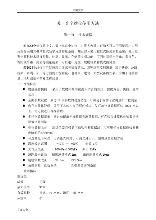 苏一光全站仪使用方法