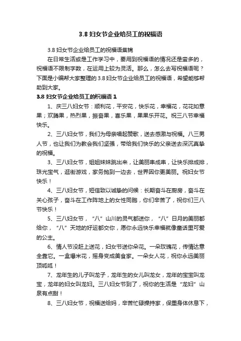 3.8妇女节企业给员工的祝福语