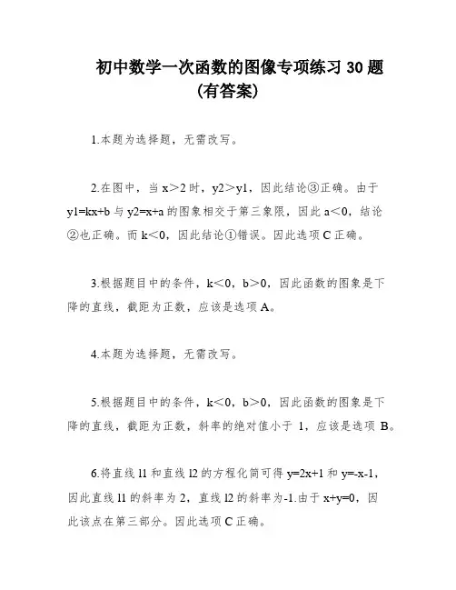 初中数学一次函数的图像专项练习30题(有答案)