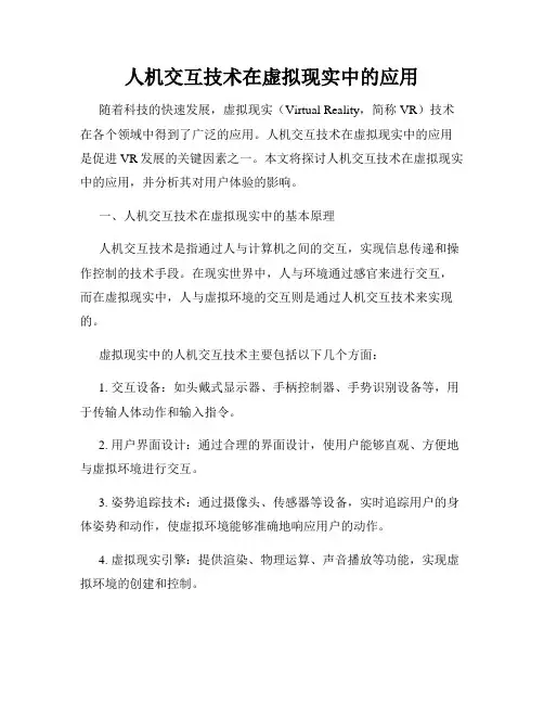 人机交互技术在虚拟现实中的应用