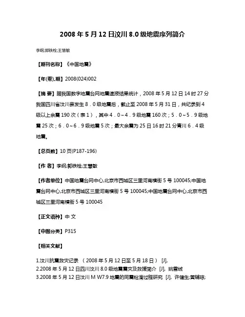 2008年5月12日汶川8.0级地震序列简介