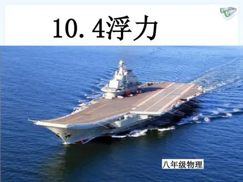 苏科版八下物理 10.4浮力 课件   (共20张PPT)