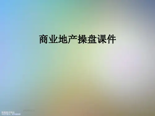 商业地产操盘课件