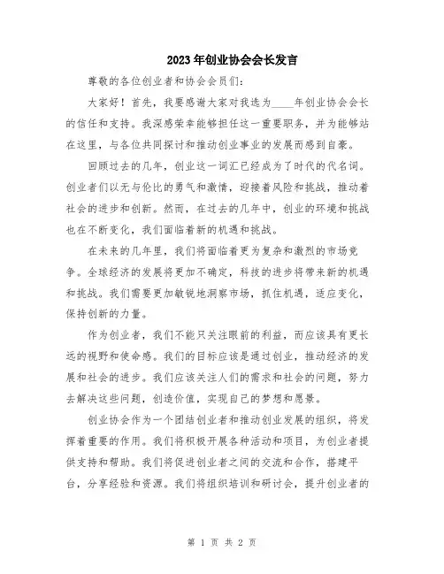 2023年创业协会会长发言