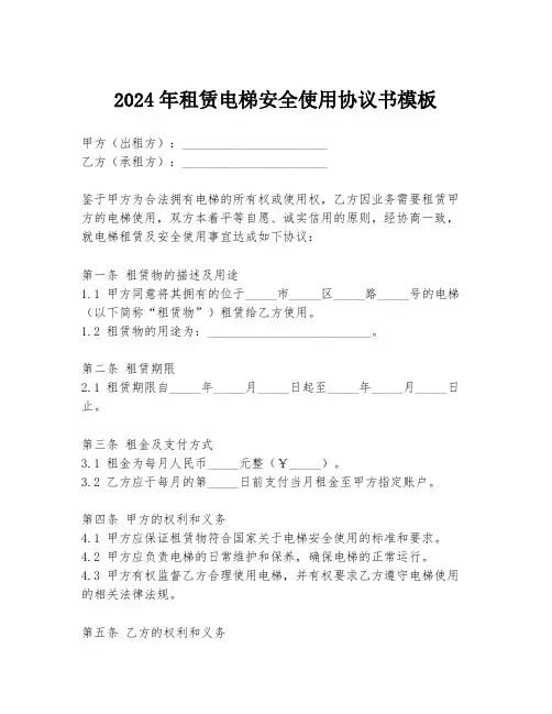 2024年租赁电梯安全使用协议书模板