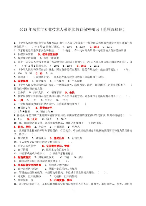 2018年东营市专业技术人员继续教育保密-单项选择题答案