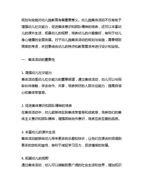 幼儿园集体活动规划与实施 幼儿园集体活动