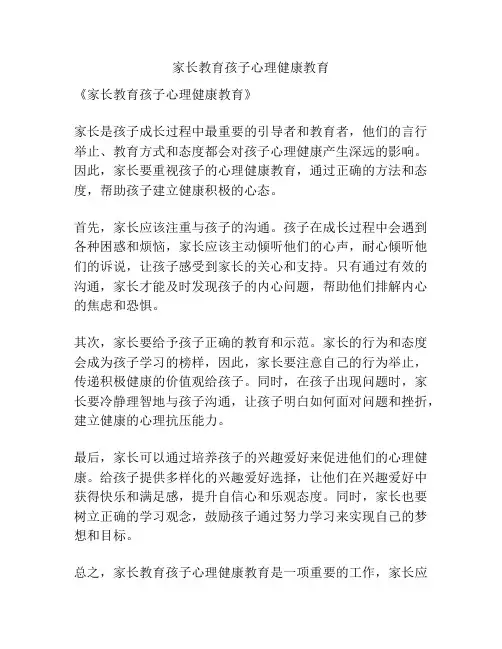 家长教育孩子心理健康教育
