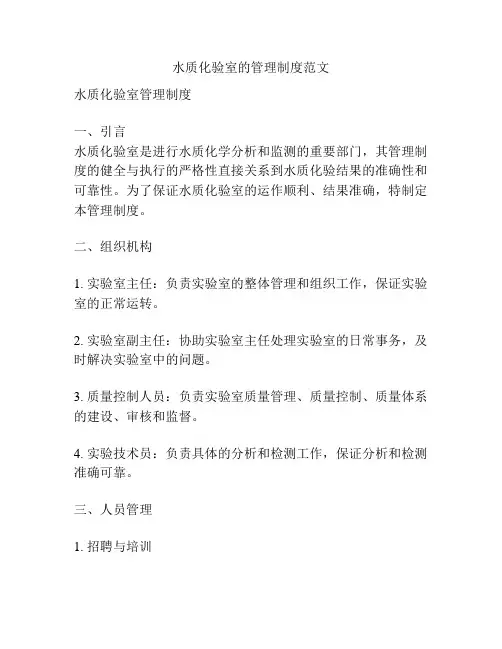 水质化验室的管理制度范文