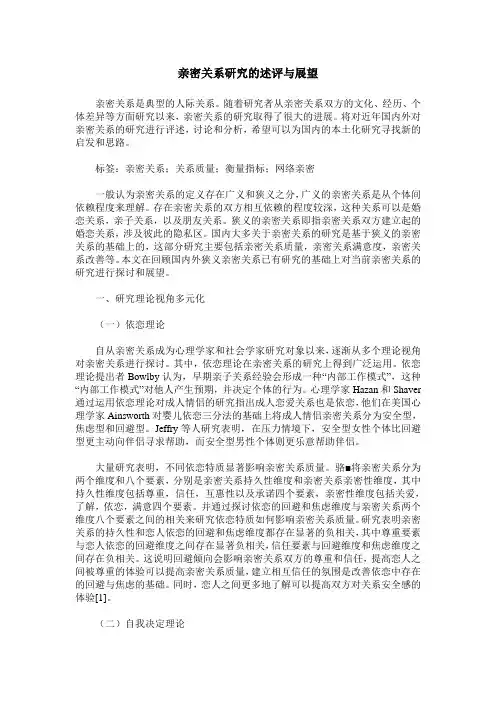 亲密关系研究的述评与展望