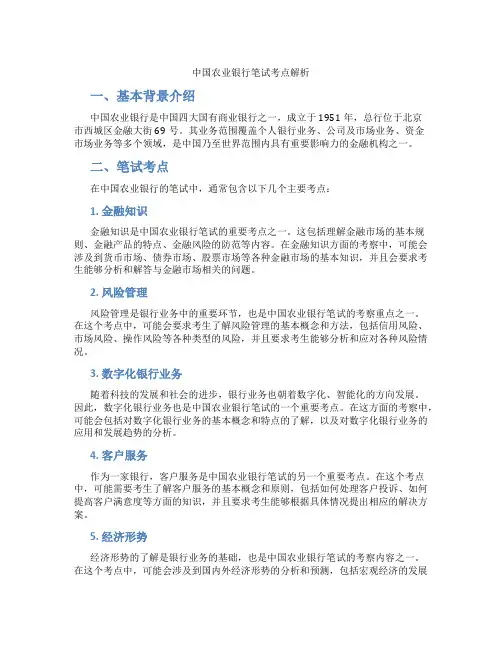 中国农业银行笔试考点