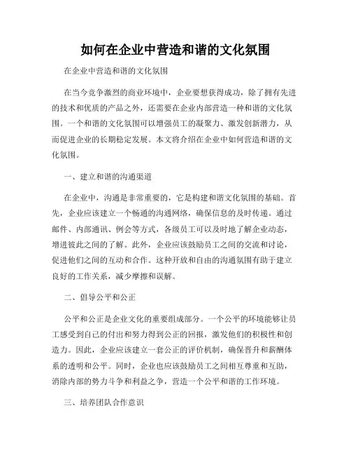 如何在企业中营造和谐的文化氛围