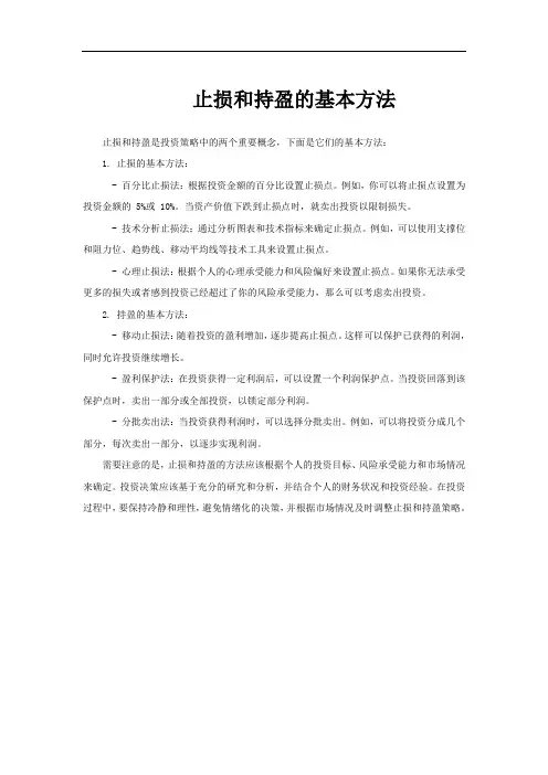 止损和持盈的基本方法