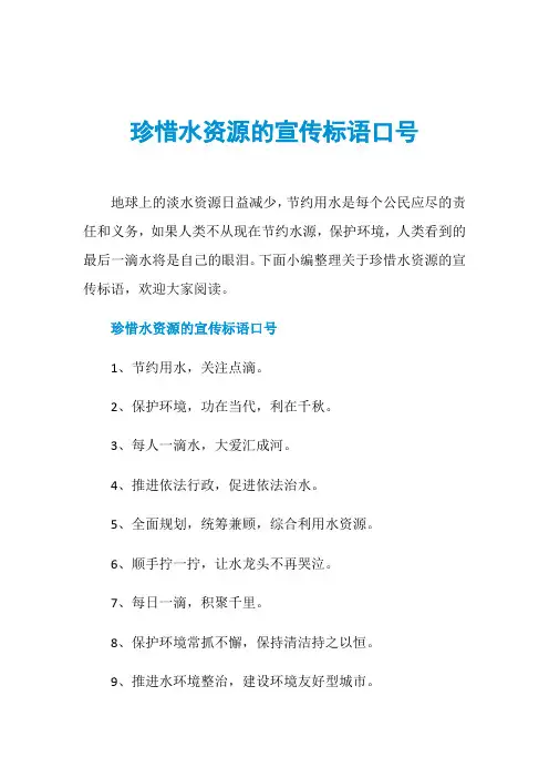 珍惜水资源的宣传标语口号