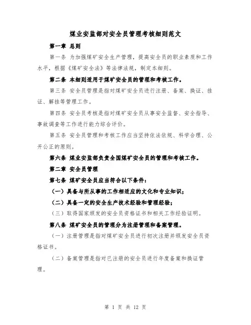 煤业安监部对安全员管理考核细则范文(4篇)
