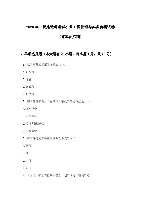 2024年二级建造师考试矿业工程管理与实务试卷及答案指导